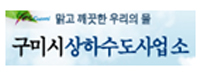 구미시상하수도사업소